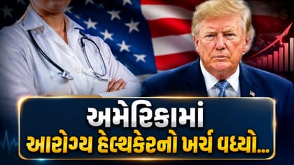 અમેરિકામાં આરોગ્ય હેલ્થકેરનો વધતો ખર્ચ લોકો માટે બન્યો ચિંતાનો વિષય