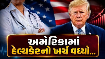 અમેરિકામાં આરોગ્ય હેલ્થકેરનો વધતો ખર્ચ લોકો માટે બન્યો ચિંતાનો વિષય