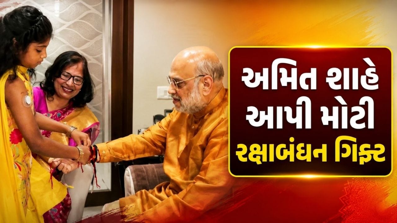 Breaking News : અમદાવાદમાં રક્ષાબંધન પર્વ નિમિત્તે અમિત શાહે દીકરીઓના સ્વાસ્થ્ય માટે કરી મોટી પહેલ, જુઓ Video