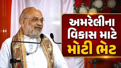 અમરેલીના વિકાસ માટે અમિત શાહની મોટી ભેટ, જુઓ Video