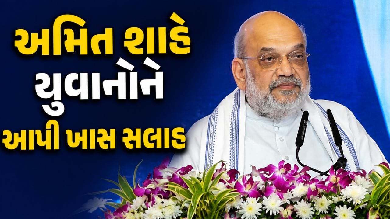 Maharashtra Pune Breaking News જીવનમાં ક્યારેય ભૂલ નહીં થાય... અમિત શાહે યુવાનોને આપી આ ખાસ સલાહ !