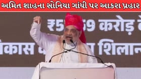 અમિત શાહનો કોંગ્રેસ પર મોટો પ્રહાર ! Video