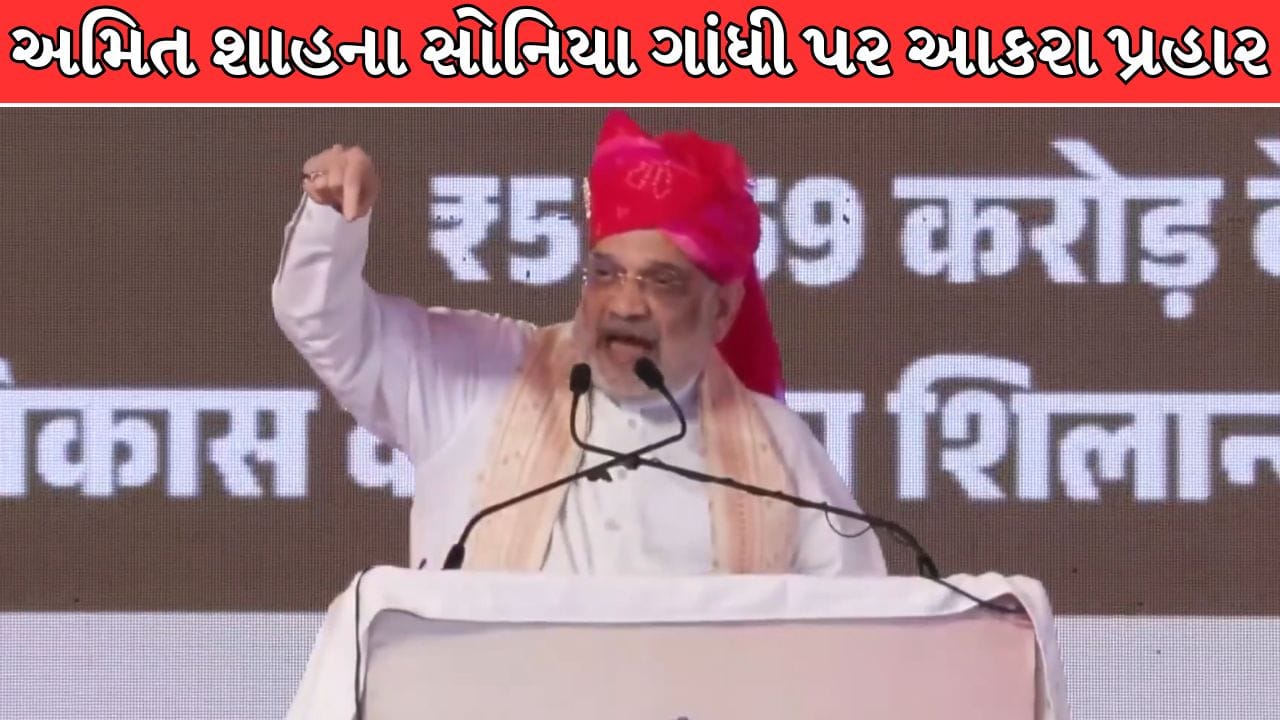Breaking News : અમિત શાહનો કોંગ્રેસ પર મોટો પ્રહાર! વોટ બેંક માટે વંદે માતરમ્નું અપમાન, દેશની જનતા સોનિયા ગાંધીને માફ નહીં કરે