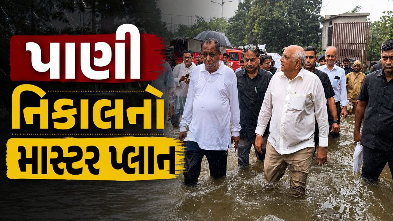 Breaking News : આંબલી, બોપલ, ઘુમા, શેલામાં પાણી નિકાલનો માસ્ટર પ્લાન તૈયાર, અમિત શાહની સૂચના બાદ કાર્યવાહી