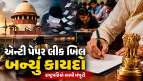 એન્ટી પેપર લીક બિલ બન્યું કાનુન,જાણો હવે આરોપીને કેટલી થશે સજા અને દંડ