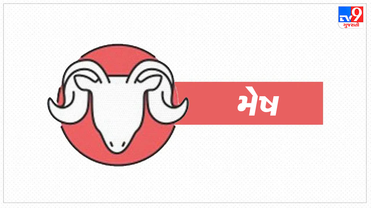 મેષ રાશિ: આજે કાર્યક્ષેત્રે તમારી મહેનતનું યોગ્ય પરિણામ મળશે અને નવી જવાબદારીઓ મળી શકે છે. નાણાકીય આયોજન સફળ થવાથી બચતમાં વધારો થશે. વિદ્યાર્થીઓને અભ્યાસમાં શિક્ષકોનો પૂરો સહયોગ પ્રાપ્ત થશે. પરિવારમાં માંગલિક પ્રસંગોનું આયોજન થવાની શક્યતા છે. ગુસ્સા અને ઉતાવળમાં નિર્ણય લેવાથી બચવું. વધુ પડતી ભાગદોડના કારણે પગ કે સાંધામાં દુખાવો થઈ શકે છે. (ઉપાય: હનુમાનજીને ગોળ અને ચણાનો ભોગ ધરાવો.)