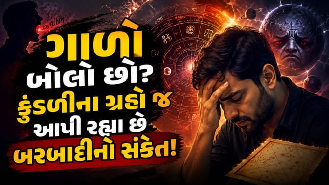 અપશબ્દોની આપણા જીવન પર શું 'અસર' પડે છે? જાણો કયા ગ્રહો થાય છે 'નબળા'