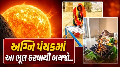 અગ્નિ પંચકની છાયા શરૂ, આ વસ્તુથી રહેજો દૂર