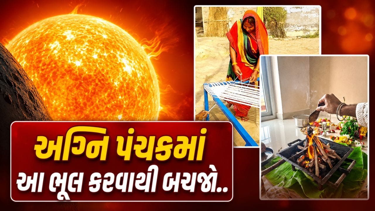 August Panchak 2026: અગ્નિ પંચકની છાયા શરૂ, 5 દિવસ સાચવીને કરજો કામ ! આ વસ્તુથી રહેજો દૂર