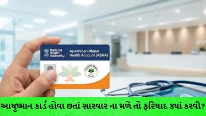 આયુષ્માન કાર્ડ પર સારવાર ન મળે તો કરો ફરિયાદ, જાણો રીત