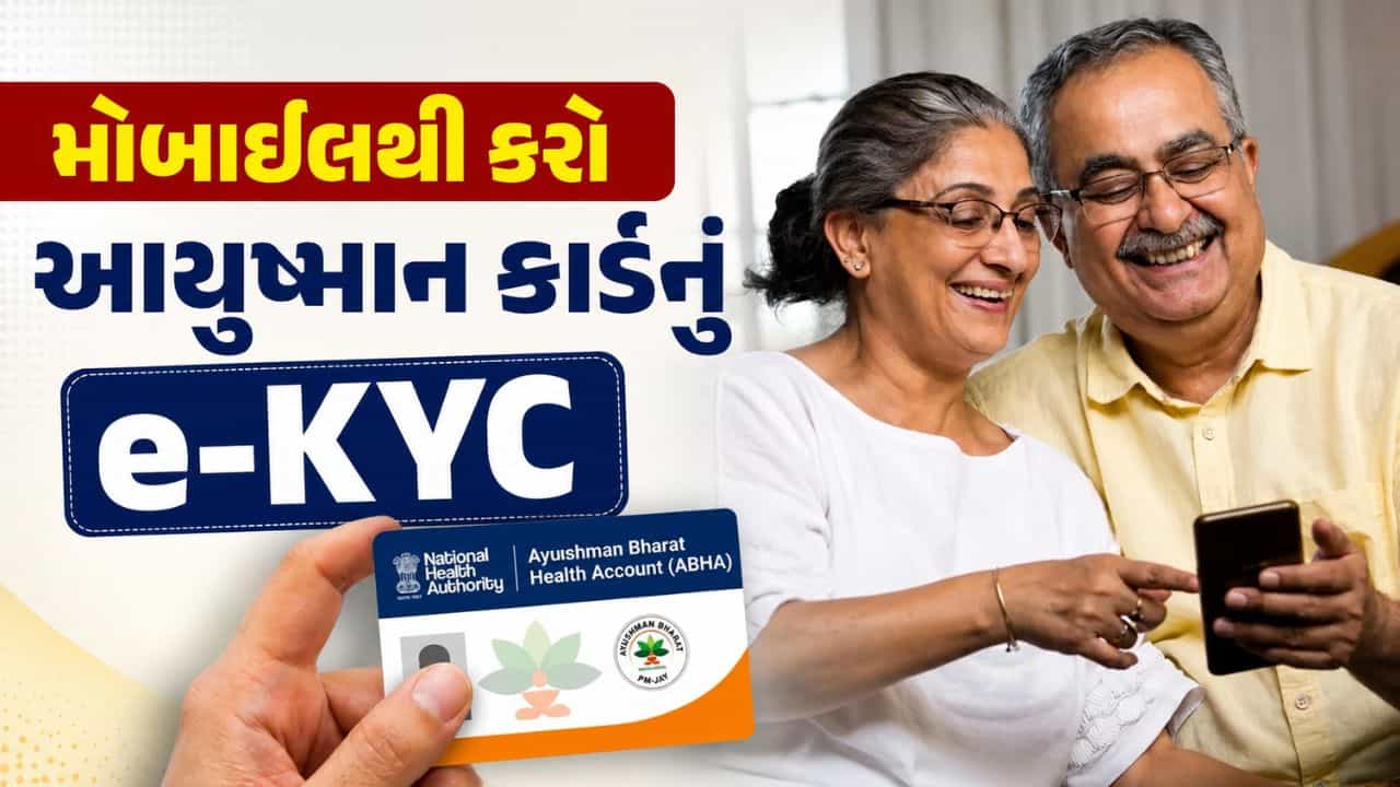 આયુષ્માન કાર્ડ e-KYC હજુ બાકી છે? મોબાઇલથી ઘરે બેઠા આ રીતે કરો