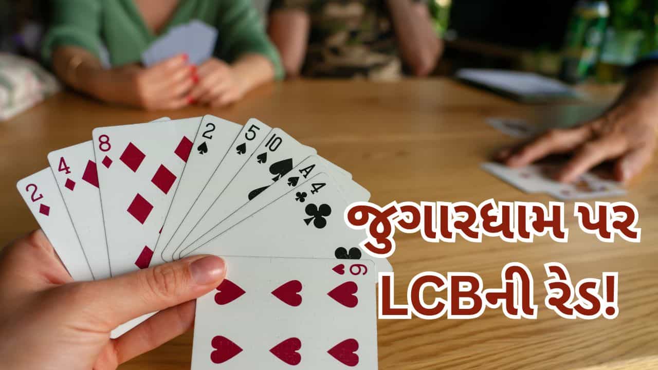 Breaking News : શ્રાવણના પ્રારંભે જ ભરૂચમાં જુગારધામ પર ક્રાઇમ બ્રાન્ચનો દરોડો: B-ડિવિઝનની હદમાંથી 7 જુગારીઓ ઝડપાયા