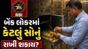 બેંક લોકરમાં કેટલું સોનું રાખવાની છૂટ છે? જાણી લેજો RBIનો નિયમ