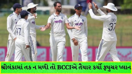 શ્રીલંકામા તક ન મળી તો BCCIએ તૈયાર કર્યો ફ્યુચર પ્લાન, એક ખેલાડી જશે-