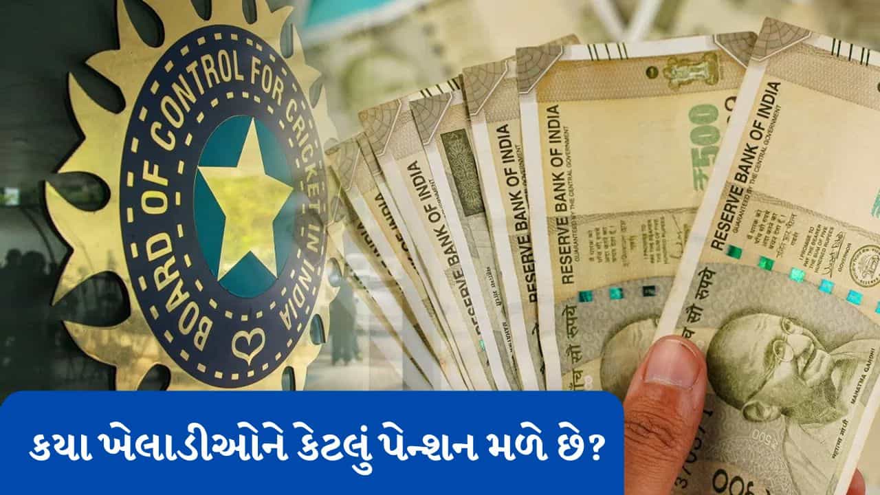 BCCI Pension Scheme : ફર્સ્ટ-ક્લાસથી લઈને ઈન્ટરનેશનલ લેવલ સુધી, BCCI પેન્શનમાં કોણ કઈ કેટેગરીમાં સામેલ