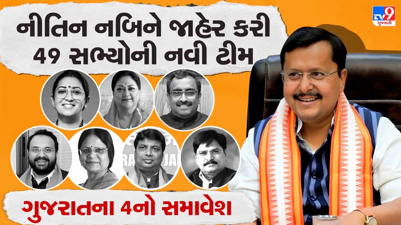 ભાજપમાં અરણ્યવાસમાં ઘકેલાયેલા સ્મૃતિ ઈરાનીને બનાવાયા રાષ્ટ્રીય મહામંત્રી, નીતિન નબિનની 49 સભ્યોની ટીમમાં 4 ગુજરાતી