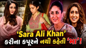 'Sara Ali Khan' કરીના કપૂરને 'મા' કહેવાને બદલે શું કહીને બોલાવે છે?