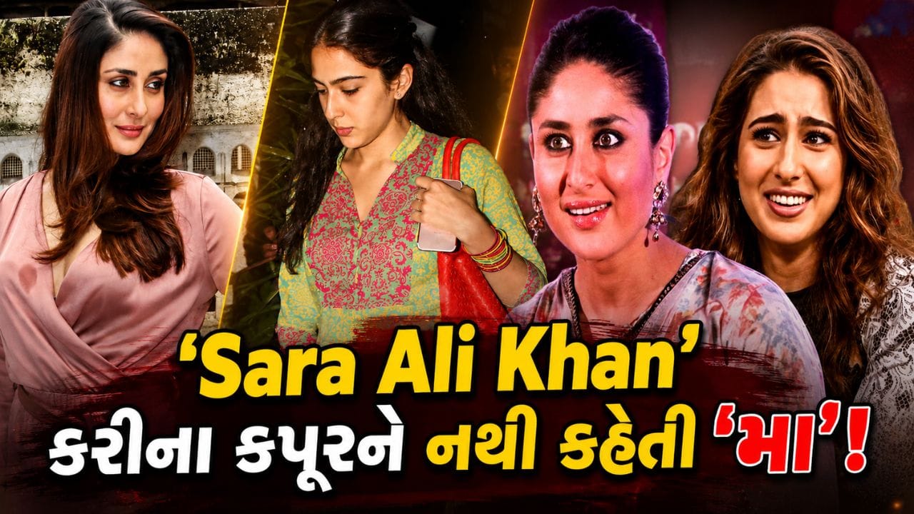 Kareena Kapoor ને 'મા' કેમ નથી કહેતી Sara Ali Khan? બંનેના સંબંધો પર થયો 'મોટો ખુલાસો'