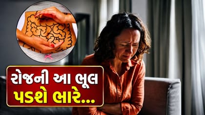 ગટ હેલ્થ અને પાચનને નુકસાન પહોંચાડે છે તમારી રોજની આ આદતો