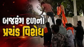 રાષ્ટ્રગાન અને પુસ્તકોના આક્ષેપો પર બજરંગ દળનો ઉગ્ર વિરોધ