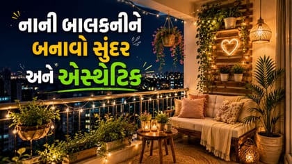 નાની બાલકનીમાં બનાવો સુંદર ટી-કોર્નર