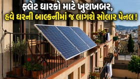 બાલ્કનીમાં બનશે વીજળી અને બિલ થશે અડધું, જાણો નવી સોલાર ટેકનોલોજી