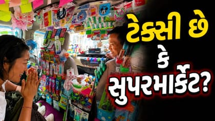 સવારી પણ અને શોપિંગ પણ! આ ટેક્સીમાં મુસાફરોને મળે છે મફત સામાન ! Video