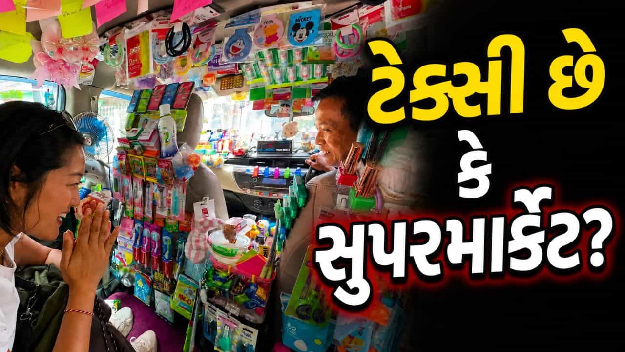 Trending Video : સવારી પણ અને શોપિંગ પણ! આ ટેક્સીમાં મુસાફરોને મળે છે મફત સામાન, જુઓ વાયરલ વીડિયો