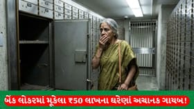 બેંક લોકરમાં મૂકેલા ₹50 લાખના ઘરેણાં ગાયબ, જાણો શું છે આખો કિસ્સો
