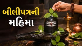 બિલ્વવૃક્ષ અને બીલીપત્રની મહિમા અને મહત્વ શું છે ?