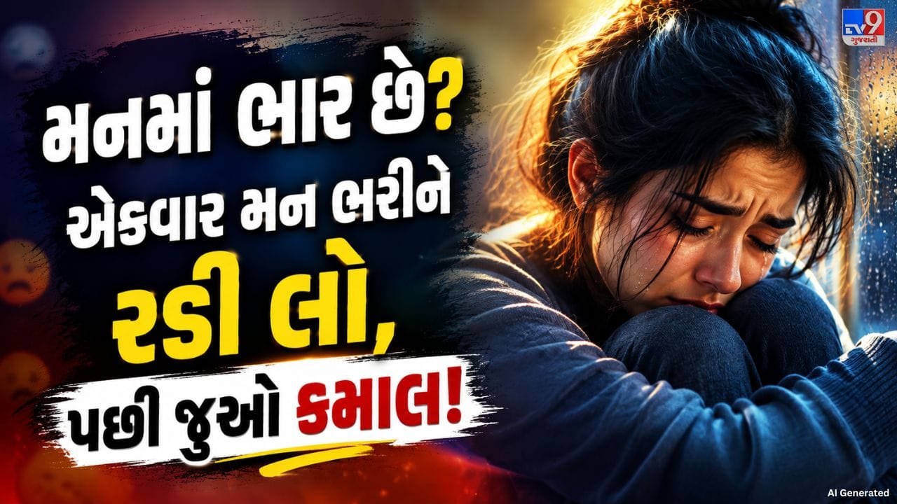 આજના સમયમાં મોટાભાગના લોકો પોતાની લાગણીઓ છુપાવીને હંમેશા મજબૂત દેખાવાનો પ્રયાસ કરે છે. નાનપણથી જ આપણને કહેવામાં આવે છે કે રડવું ન જોઈએ અને હિંમત રાખવી જોઈએ. પરંતુ હકીકતમાં રડવું કોઈ નબળાઈ નથી. જો મનમાં ખૂબ દુઃખ કે તણાવ હોય અને તમે એકાંતમાં મન હળવું કરીને રડો, તો તે મનનો ભાર ઓછો કરવામાં મદદ કરે છે. ઘણા અભ્યાસો પણ સૂચવે છે કે આ રીતે લાગણીઓ વ્યક્ત કરવાથી મનને શાંતિ મળે છે અને માનસિક સ્વાસ્થ્ય પર સકારાત્મક અસર પડે છે.