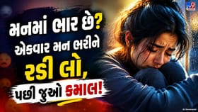 એકવાર મન ભરીને રડી લો, જાણો રડવાથી મન અને શરીરને થતા ફાયદા