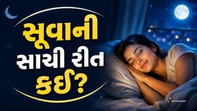 Sleeping Position: જાણો કઈ રીતે સૂવાથી શરીરને મળે વધુ આરામ