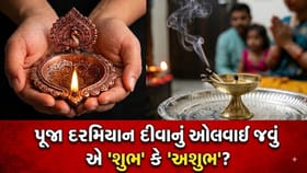 પૂજામાં દીવો ઓલવાઈ જવો એ કઈ વાતનો ઈશારો છે?