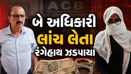 ફૂડ એન્ડ ડ્રગ્સ વિભાગના બે અધિકારી લાંચ લેતા રંગેહાથ ઝડપાયા