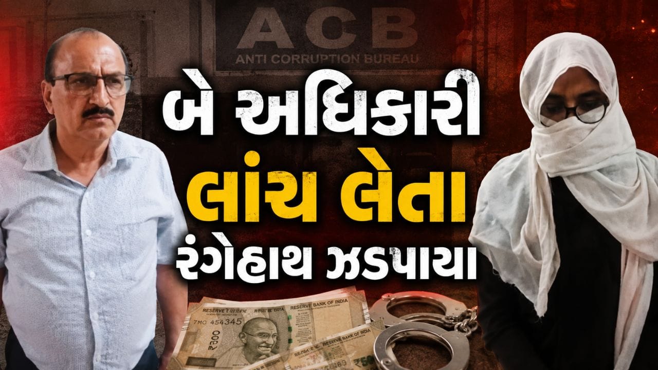 Breaking News : ભરૂચ ACBનો સકંજો, ફૂડ એન્ડ ડ્રગ્સ વિભાગના બે અધિકારી લાંચ લેતા રંગેહાથ ઝડપાયા Breaking News : ભરૂચ ACBનો સકંજો, ફૂડ એન્ડ ડ્રગ્સ વિભાગના બે અધિકારી લાંચ લેતા રંગેહાથ ઝડપાયા