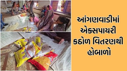 મુખ્યમંત્રી માતૃશક્તિ યોજના હેઠળ આંગણવાડીમાં એક્સપાયરી દાળ-ચણા અપાયા