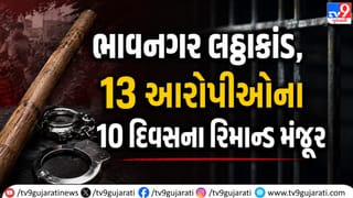 Breaking News: ભાવનગર લઠ્ઠાકાંડ: ઝડપાયેલા 13 આરોપીઓના 10 દિવસના રિમાન્ડ મંજૂર, વકીલો કેસ નહીં લડે