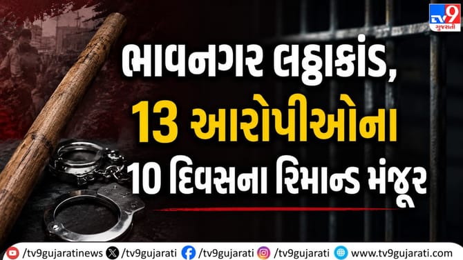 ભાવનગર લઠ્ઠાકાંડ: 13 આરોપીઓના 10 દિવસના રિમાન્ડ મંજૂર