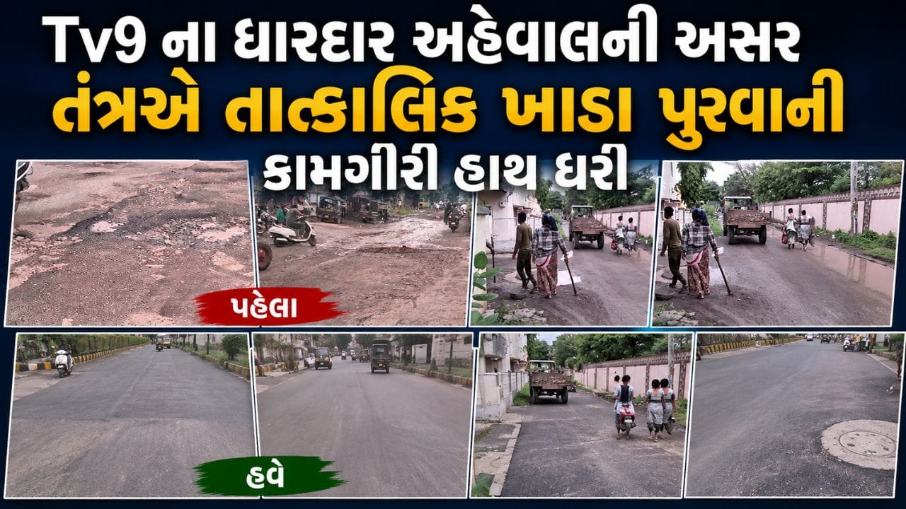 Tv9 ગુજરાતીના ધારદાર અહેવાલ બાદ જાગ્યુ ભાવનગરનું તંત્ર, શહેરમાં ઠેર ઠેર પડેલા ખાડા પુરવાની કામગીરી તાત્કાલિક ધોરણે શરૂ કરાઈ- Video