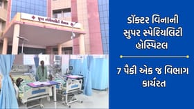 ગરીબો માટેની સુપર સ્પેશ્યિાલિટી હોસ્પિટલ બની શોભાના ગાંઠિયા સમાન- Vide
