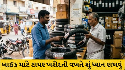 બાઈક માટે ટાયર ખરીદતી વખતે આ બાબતો ખાસ ચકાસો, સેફ્ટી માટે છે જરૂરી