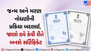 જન્મ અને મરણ નોંધણીની પ્રક્રિયા બદલાઈ, જાણો હવે કેવી રીતે બનશે સર્ટિફિકેટ, મોડું થશે તો કોર્ટના ચક્કર કાપવા પડશે