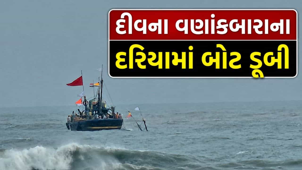 Breaking News : દીવના દરિયામાં બોટ ડૂબવાની ઘટના, વણાંકબારા નજીક માછીમારોનો આબાદ બચાવ