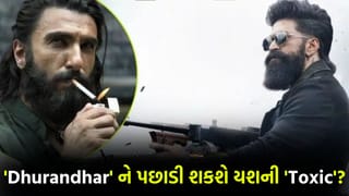 શું ‘Dhurandhar’ નો લાઈફટાઈમ રેકોર્ડ તોડી શકશે યશની ‘Toxic’? ઓપનિંગ ડેના કલેક્શનથી સમજો ‘આખું ગણિત’