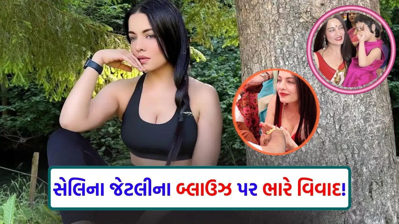કૃતિ સેનન પછી હવે સેલિના જેટલીના બ્લાઉઝ પર વિવાદ, રક્ષાબંધનનો Video સામે આવતાં જ ટ્રોલ થઈ 'એક્ટ્રેસ'
