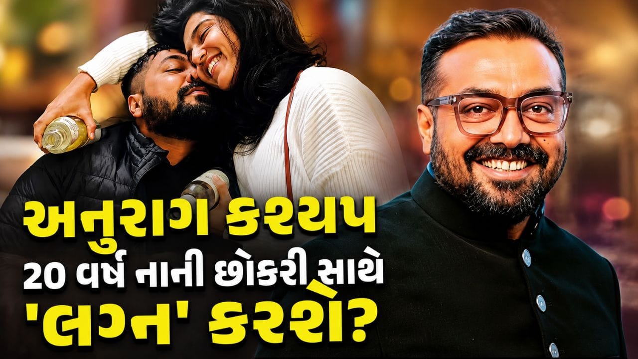 20 વર્ષ નાની હસીનાના પ્રેમમાં પડ્યો 53 વર્ષનો 'અનુરાગ કશ્યપ', શું હવે કરશે 'ત્રીજા લગ્ન'?
