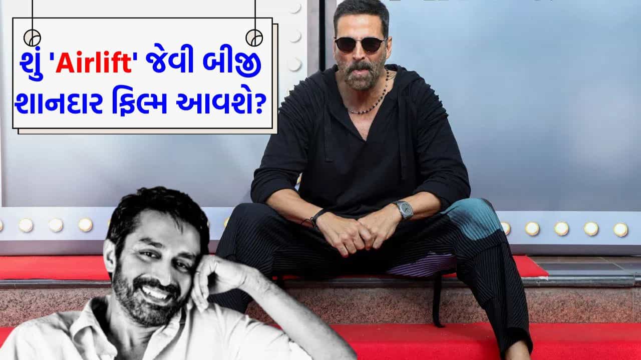 Airlift ના ડિરેક્ટર સાથે ફરી જામશે અક્ષય કુમારની જોડી? રિયાલિસ્ટિક ફિલ્મથી આપશે સરપ્રાઈઝ