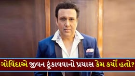 ખાસ વ્યક્તિને ગુમાવ્યા બાદ ગોવિંદા કરવા માગતા હતા 'આત્મહત્યા'