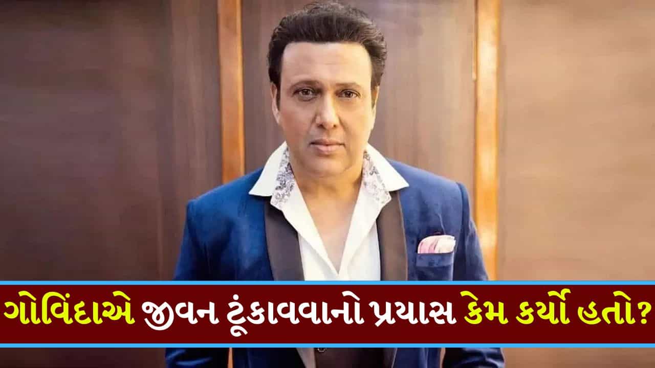 છલકાયું ગોવિંદાનું દર્દ! આ ખાસ વ્યક્તિના અવસાન પછી કરવા માગતા હતા આત્મહત્યા, એક પંડિતે બચાવ્યો જીવ